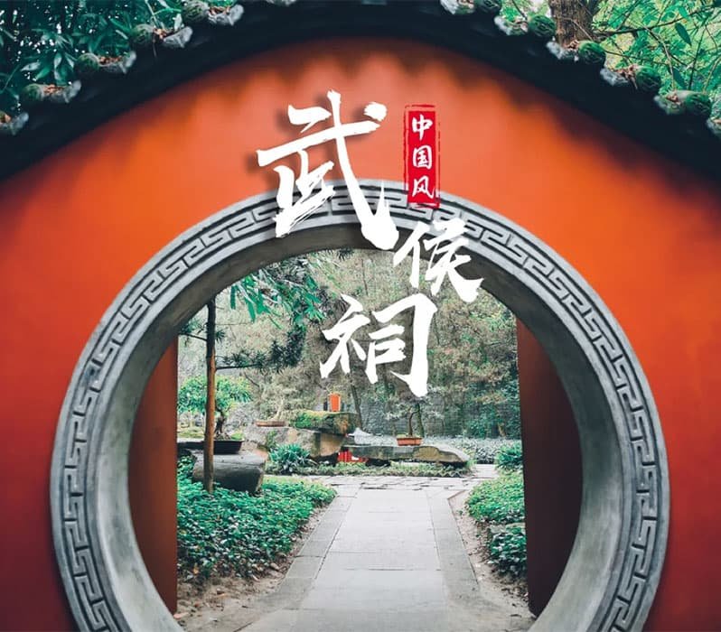 wuhou temple 1 the circular gate inside the wuhou temple