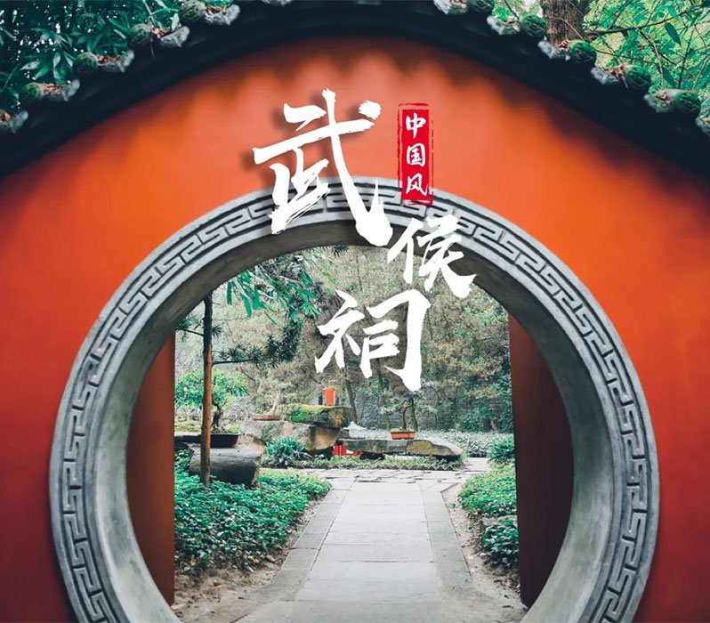 The circular gate of the wuhou temple